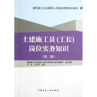 [M]土建施工员<工长>岗位实务知识(第2版建筑施工企业管理人员岗位资格培训教材)-9787112148677