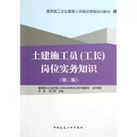 [M]土建施工员<工长>岗位实务知识(第2版建筑施工企业管理人员岗位资格培训教材)-9787112148677