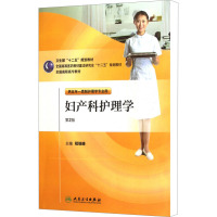 [M]妇产科护理学 第2版-9787117146487