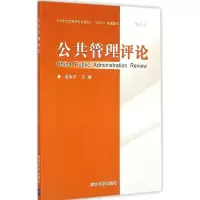 [M]公共管理评论-9787302393559