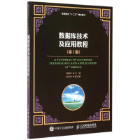 [M]数据库技术及应用教程(第2版高等院校十二五规划教材)-9787115399144