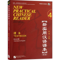 [M]新实用汉语课本 第2版-9787561934319