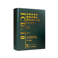[M]疾病和有关健康问题的国际统计分类 第2版-9787117099707