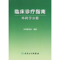 [M]外科学分册/临床诊疗指南-9787117081313