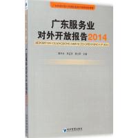 [M]广东服务业对外开放报告 2014-9787509634288
