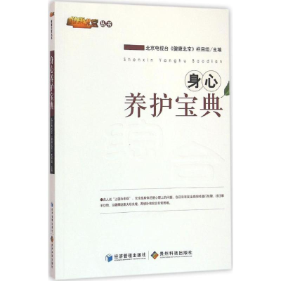 [M]身心养护宝典-9787509634608