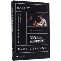 [M]塞尚及其画风的发展-9787549415991