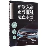 [M]新款汽车正时校对速查手册-9787122227706