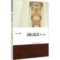 [M]国际私法-9787300207988