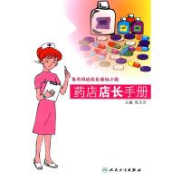 [M]药店店长手册-9787117124942