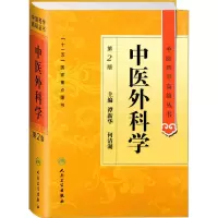 [M]中医外科学 第2版-9787117137409