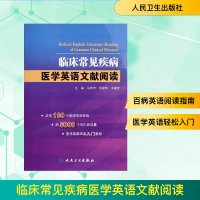[M]临床常见疾病医学英语文献阅读-9787117191074