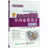 [M]AutoCAD2016室内家装设计案例详解-9787121307973
