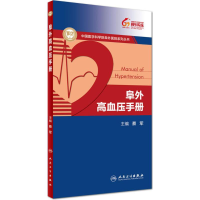 [M]阜外高血压手册-9787117229005