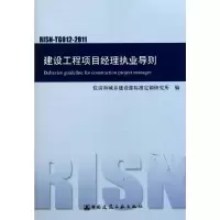 [N]建设工程项目经理执业导则(RISN-TG012-2011)-1511221211
