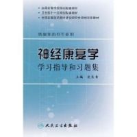 [M]神经康复学学习指导和习题集-9787117098113