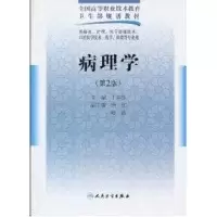 [M]病理学(二版/五年一贯制医学基础课/配光盘)-9787117125000