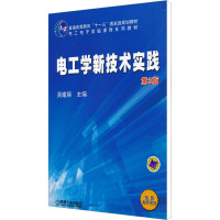 [M]电工学新技术实践 第3版-9787111382645