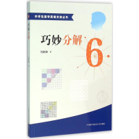 [M]巧妙分解-9787312037962