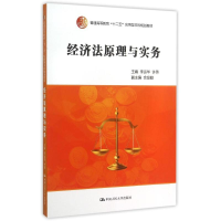 [M]经济法原理与实务(普通高等教育十二五应用型本科规划教材)-9787300211480