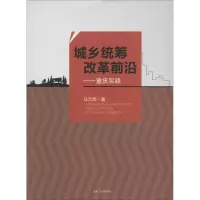 [M]城乡统筹改革前沿-9787564346201