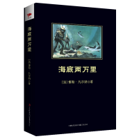 [M]海底两万里-9787546330983