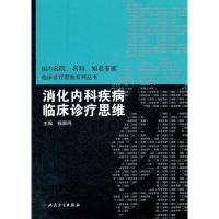 [M]消化内科疾病临床诊疗思维-9787117150149