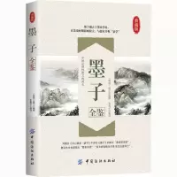 [M]墨子全鉴 典藏版-9787518022366