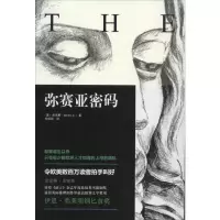 [M]弥赛亚密码-9787562467250
