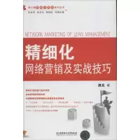 [M]精细化网络营销及实战技巧-9787564059767