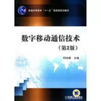 [M]数字移动通信技术-9787111309611