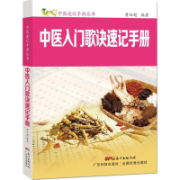 [M]中医入门歌诀速记手册-9787535966100