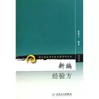 [M]新编经验方-9787117152204