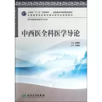 [M]中西医全科医学导论-9787117158893