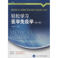 [M]轻松学习医学免疫学-9787565909054
