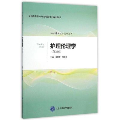 [M]护理伦理学(第2版)/孙宏玉/护理学本科系列教材-9787565912238
