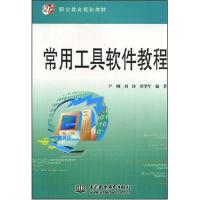 [M]常用工具软件教程-9787508457109