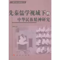 [M]先秦儒学视域下的中华民族精神研究-9787010090153