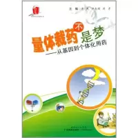[M]量体裁药不是梦——从基因到个体化用药-9787535954343