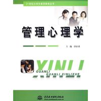 [M]管理心理学 唐春勇 (21世纪大学生素质教育丛书)-9787508458878