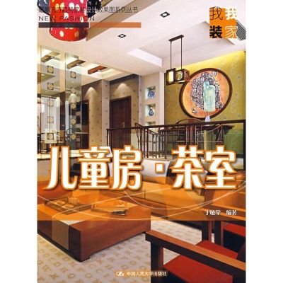 [M]儿童房茶室-9787300092355