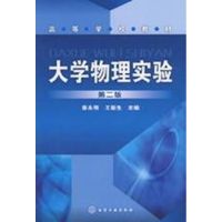 [M]大学物理实验(第2版)-9787122043634