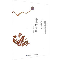 [M]无我的智慧-9787561353493