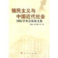 [M]殖民主义与中国近代社会—国际学术会议论文集-9787010083988