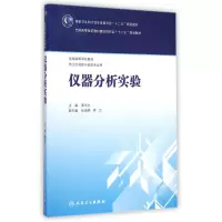 [M]仪器分析实验(供卫生检验与检疫专业用全国高等学校教材)-9787117200844