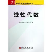 [M]线性代数(21世纪高等院校教材)-9787030207258