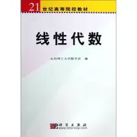 [M]线性代数(21世纪高等院校教材)-9787030207258