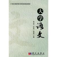 [M]大学语文-9787030275134