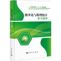 [M]概率论与数理统计学习指导-9787030313041
