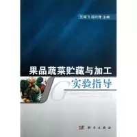 [M]果品蔬菜贮藏与加工实验指导-9787030348494